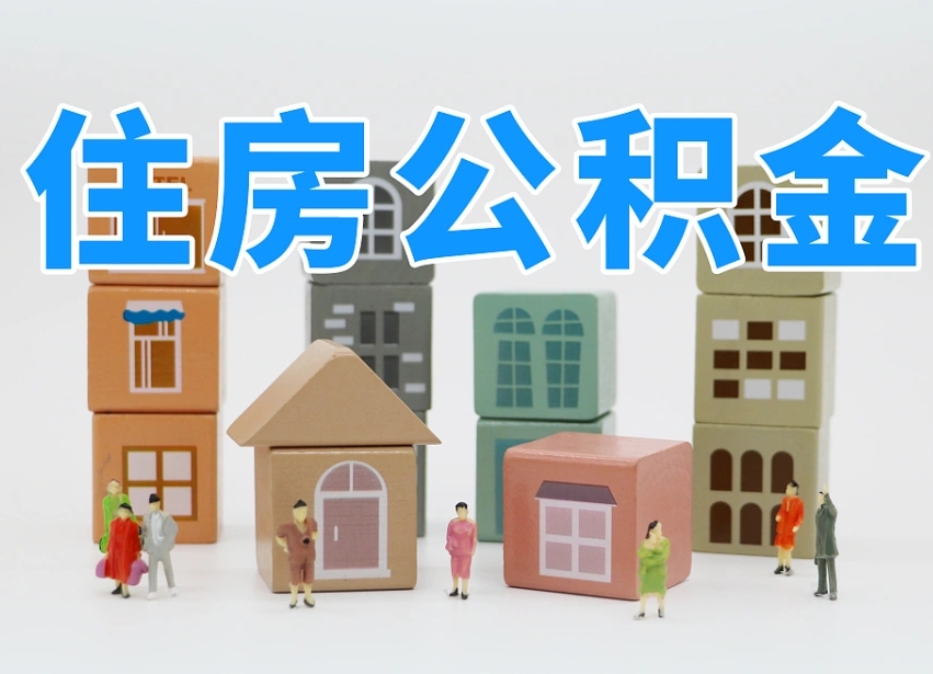 新乡温州公积金提取代办（温州提取住房公积金需要什么材料）